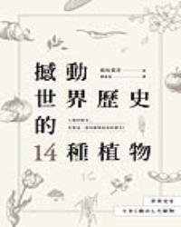 撼動世界歷史的14種植物